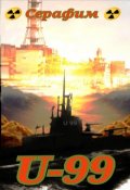 Обложка книги "U-99"
