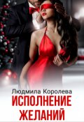 Обложка книги "Исполнение желаний"