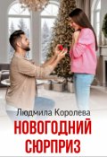 Обложка книги "Новогодний сюрприз"