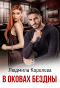Обложка книги "В оковах бездны"