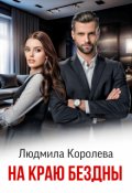 Обложка книги "На краю бездны "