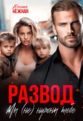 Обложка книги "Развод. Мы (не) нужны тебе."