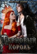 Обложка книги "Терновый Король"