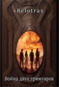 Обложка книги "Война двух гримуаров"