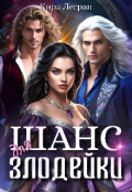 Обложка книги "Шанс для злодейки"