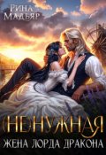 Обложка книги "(не)нужная жена лорда дракона"