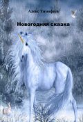 Обложка книги "Новогодняя сказка"