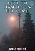 Обложка книги "Кто-то прячется во тьме"