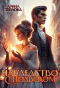Обложка книги "Наследство с подвохом"