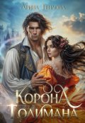 Обложка книги "Корона Толимана"