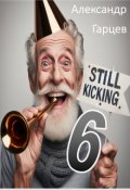 Обложка книги "Still kicking 6"