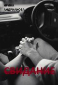 Обложка книги "Свидание"