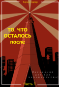 Обложка книги "То, что осталось после Часть 2 Исход"