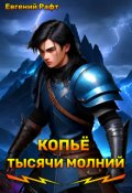 Обложка книги "Копьё тысячи молний. Том 1"