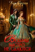 Обложка книги "Ведьмы быстро не сдаются"