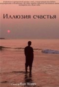 Обложка книги "Иллюзия счастья"