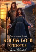 Обложка книги "Когда боги смеются (отмеченные богами)"