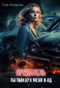 Обложка книги "Предатель. Ты толкнул меня в ад"