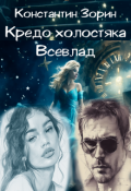 Обложка книги "Кредо холостяка. Всевлад"