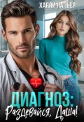 Обложка книги "Диагноз: Раздевайся, Даша!"