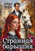 Обложка книги "Странная барышня"