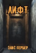 Обложка книги "Лифт."