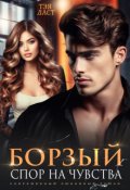 Обложка книги "Борзый. Спор на чувства"