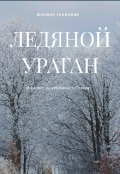 Обложка книги "Ледяной ураган "