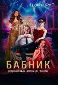 Обложка книги "Бабник"