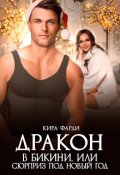 Обложка книги "Дракон в бикини, или сюрприз под новый год"