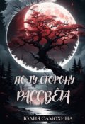 Обложка книги "По ту сторону рассвета"