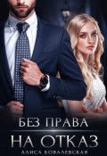 Обложка книги "Без права на отказ"