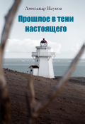 Обложка книги "Прошлое в тени настоящего"
