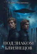Обложка книги "Под знаком близнецов"