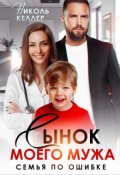 Обложка книги "Сынок моего мужа. Семья по ошибке"