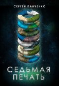 Обложка книги "Седьмая печать"