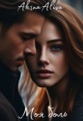 Обложка книги "Моя боль"