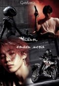 Обложка книги "Чимин, спаси меня!"