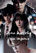 Обложка книги "Одна любовь на троих"