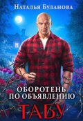 Обложка книги "Оборотень по объявлению. Табу"