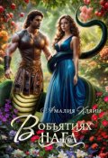 Обложка книги "В объятиях нага"