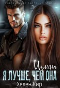 Обложка книги "Измена. Я лучше, чем она"