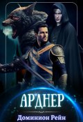Обложка книги "Арднер"