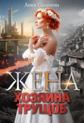 Обложка книги "Жена хозяина трущоб"