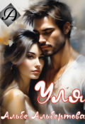 Обложка книги "Уля"