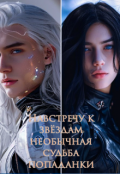 Обложка книги "На встречу к звездами необычная судьба попаданки"