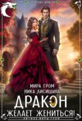 Обложка книги "Дракон желает жениться!"