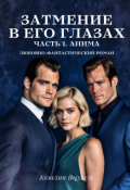 Обложка книги "Затмение в его глазах. Часть 1. Анима"