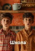 Обложка книги "Школа"