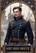 Обложка книги "Мое имя Никто"